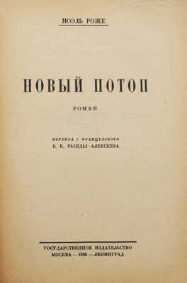 Роже Н. Новый потоп. Роман / Пер. с фр. Б.К. Рынды-Алексеева. М.; Л., 1926.
